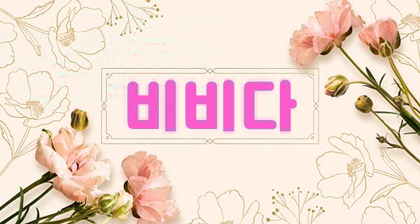 부산.서면[비비다]  ✅️ 브라질리언 왁싱 ✅️아로마테라피 ✅️ 실력파원장님✅️ 믿고오세요~~❣️